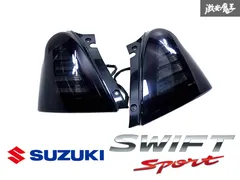2026年最新】スイフトスポーツ zc33s テールランプの人気アイテム