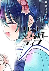 ハッピーシュガーライフ　全巻（1-10巻セット・完結）鍵空とみやき【2週間以内発送】