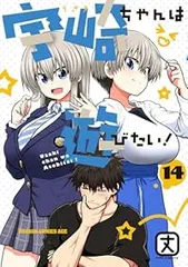 宇崎ちゃんは遊びたい！（1-14巻セット・以下続巻）丈【2週間以内発送】