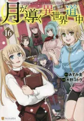 2026年最新】月が導く異世界道中 全巻の人気アイテム - メルカリ