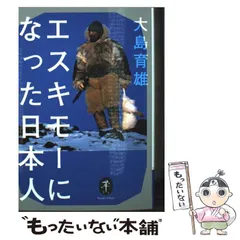 【中古】 エスキモーになった日本人 中古】 エスキモーになった日本人 (ヤマケイ文庫) / 大島育雄 / 山と溪