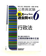 公務員試験新スーパー過去問ゼミ7行政法地方上級/国家総合職・一般職