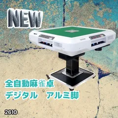 #2610 全自動 麻雀 デジタル 表示 アルミ脚タイプ 28mm牌 ホワイト 台 雀卓 テーブル 折りたたみ 家庭用 点数表示 点棒計算 点棒表示 ※一部地域離島別途配送料有