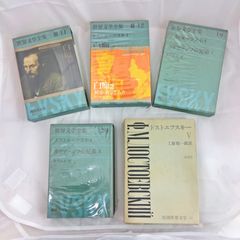 新集 世界の文学15-16、悪霊1&2揃い ドストエフスキイ ※池田健太郎の名