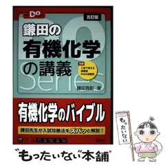 【中古】 大学受験Doシリーズ 鎌田の有機化学の講義 / 鎌田真彰 / 旺文社