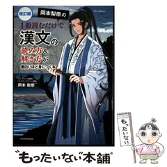 【中古】 改訂版 岡本梨奈の 1冊読むだけで漢文の読み方＆解き方が面白いほど身につく本 / 岡本 梨奈 / KADOKAWA