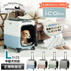 ペチコ PETiCO ペットキャリー Lサイズ スカイブルー 犬 猫 - メルカリ