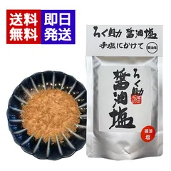 ろく助 塩 醤油味 100g 万能調味料 醤油塩 おにぎり ご飯のお供 天ぷら 焼肉 人気 調味料のサムネイル