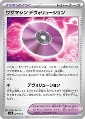 【中古】 ポケモンカードゲーム ワザマシン デヴォリューション SVK SVK 029/044のサムネイル