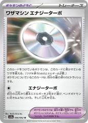 【中古】 ポケモンカードゲーム ワザマシン エナジーターボ SV3A SV3A 056/062 Uのサムネイル