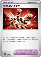 【中古】 ポケモンカードゲーム まけんきハチマキ SV4A SV4A 168/190 Cのサムネイル