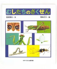 むしたちのさくせん かがくのとも絵本 宮武 頼夫 福音館書店