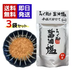 ろく助 塩 醤油味 100g 3袋セット 万能調味料 醤油塩 おにぎり ご飯のお供 天ぷら 焼肉 人気 調味料のサムネイル