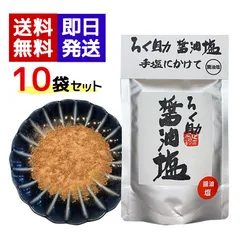 ろく助 塩 醤油味 100g 10袋セット 万能調味料 醤油塩 おにぎり ご飯のお供 天ぷら 焼肉 人気 調味料のサムネイル