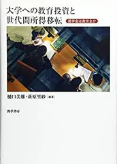 【中古】 大学への教育投資と世代間所得移転 奨学金は救世主か