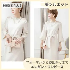 【ラスト1点】DRESS PLUS ワンピース ドレス M ベージュ レース袖 結婚式 パーティー 膝丈 ウエストリボン スタイルアップ 冠婚葬祭 二次会 お呼ばれ 上品 エレガント きれいめ 華やか 美シルエット