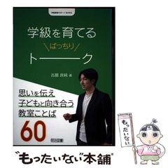 中古】 学級を育てるばっちりトーク 思いを伝え子どもと向き合う教室
