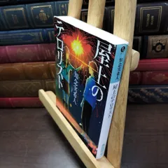 【中古】 屋上のテロリスト (光文社文庫) 知念実希人 220226のサムネイル