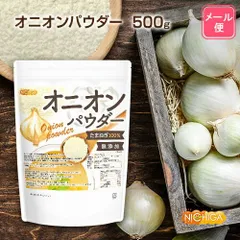 【NICHIGA／ニチガ公式】オニオンパウダー 500ｇ 【送料無料】【メール便で郵便ポストにお届け】【代引不可】【時間指定不可】 Onion Powder 契約農家より収穫されたたまねぎ100％使用 [04]のサムネイル