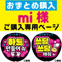 【mi様専用ページ】◆おまとめ購入◆韓国語　ハングル　うちわ文字　ネームボード　反射シート　コンサート　ライブ　NFfactory