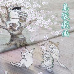 鳥獣戯画 両面全通袋帯 ベージュ系 西陣袋帯 - メルカリ