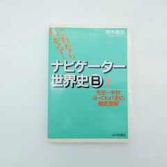 7 これならわかる!ナビゲーター世界史B 1 先史~中世ヨーロッパ史の徹底