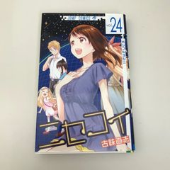 ニセコイ 24巻 25巻 セット 古味直志 - メルカリ