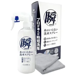 旧車専門店 クラシカ 水なし洗車 スプレー 撥水コーティング 専用クロス付き 瞬 しゅん 1