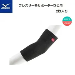 MIZUNO(ミズノ) ブレスサーモ　ひじ用サポーター (2枚入り)［C2JS960609］