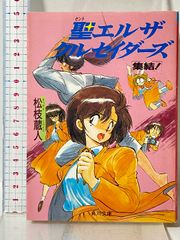 聖エルザクルセイダーズ 集結！ 松枝蔵人 本 古本 角川文庫 - メルカリ