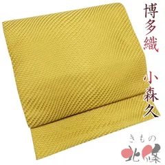 名古屋帯 なごや帯 八寸 中古 リサイクル 正絹 カジュアル 仕立て上がり 全通 博多織 小森久 草木染 芥子色 きもの北條 A1346-13のサムネイル
