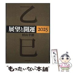 KADOKAWA ・展望と開運2025 村山幸徳 - メルカリ