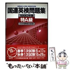 国連英検問題集 C級 1987年版 / 日本国際連合協会 / 講談社 - メルカリ