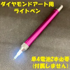 ダイヤモンドアート ライト ペン ピンク 便利 明るい 手元 アイテム DIYキット 大人気 トレンド お役立ち //DA-189のサムネイル