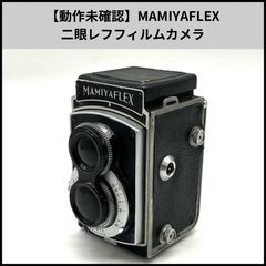 MAMIYAFLEX 二眼レフカメラ マミヤフレックス 6×6 フィルムカメラ