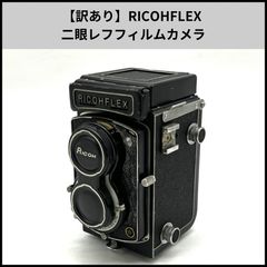 希少！】リコー 二眼レフカメラ RICOHFLEX MODEL VII S - メルカリ
