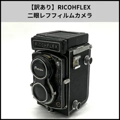 2026年最新】リコーフレックス 二眼レフの人気アイテム - メルカリ
