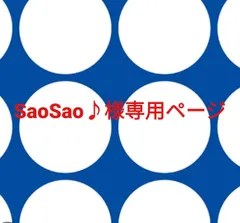 SaoSao♪様専用ページです。