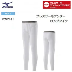ミズノ MIZUNO　ブレスサーモアンダー  ロングタイツ　男性用　オフホワイト [C2JB861002](C2JB8610)