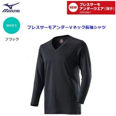 ミズノ MIZUNO　ブレスサーモアンダー  Vネック長袖シャツ　男性用　ブラック [C2JA861009](C2JA8610)