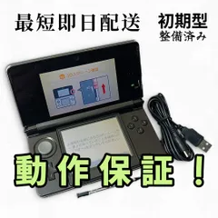 【整備済・動作保証・スピード発送】 ニンテンドー3DS コスモブラック 初期型 付属品あり ◆75