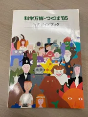 2026年最新】科学万博 つくば'85 公式ガイドブックの人気アイテム