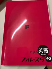 フォレスタ　英語　中2