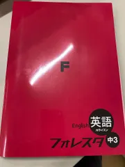 フォレスタ　英語　中3