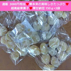栗甘納豆  150ｇ×3袋 栗  甘納豆  甘露煮  さつまいも  和菓子 マロン