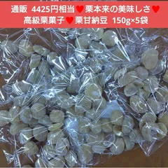 栗甘納豆  150ｇ×5袋 栗  甘納豆  甘露煮  さつまいも  和菓子 マロン