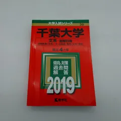 2026年最新】後期千葉大学過去問の人気アイテム - メルカリ