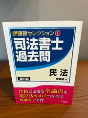 2026年最新】伊藤塾 司法書士 厳選過去問の人気アイテム - メルカリ