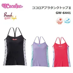 【ゆうパケットで全国送料無料!代金引換購入不可／配達日時指定不可】GULL(ガル) Cocoloa(ココロア) ブラタンクトップII レディース [GW-6441] ※安心のお荷物追跡番号有り