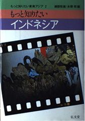 Learn More About Indonesia (Learn More About Southeast Asia 2) by Tsuneo Ayabe and Akira Nagazumi